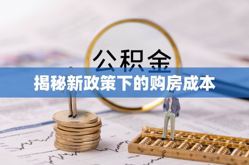 嘉善揭秘新政策下的购房成本