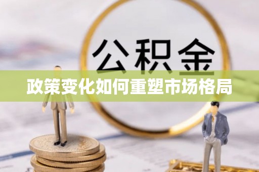 嘉善政策变化如何重塑市场格局