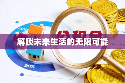 嘉善解锁未来生活的无限可能