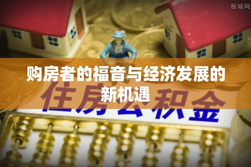 嘉善购房者的福音与经济发展的新机遇