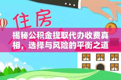 嘉善揭秘公积金提取代办收费真相，选择与风险的平衡之道