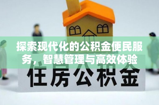 嘉善探索现代化的公积金便民服务，智慧管理与高效体验