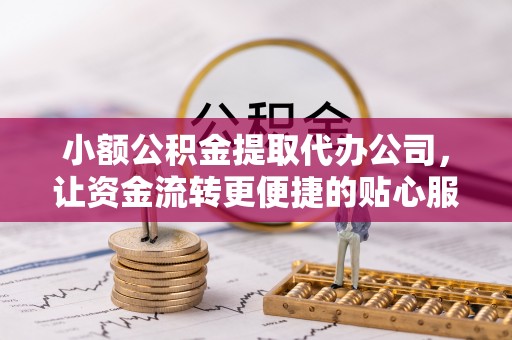嘉善小额公积金提取代办公司，让资金流转更便捷的贴心服务