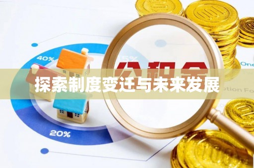 嘉善探索制度变迁与未来发展