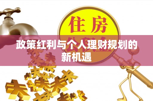 嘉善政策红利与个人理财规划的新机遇