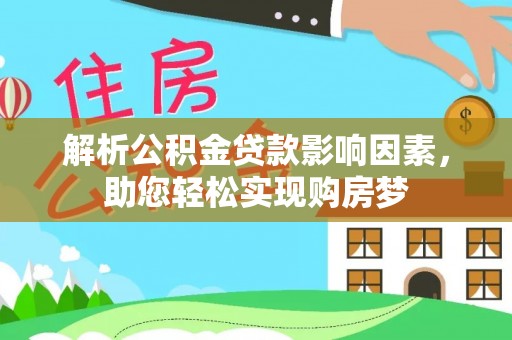 嘉善解析公积金贷款影响因素，助您轻松实现购房梦