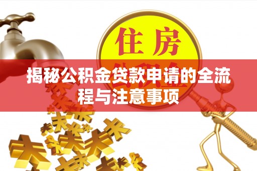 嘉善揭秘公积金贷款申请的全流程与注意事项