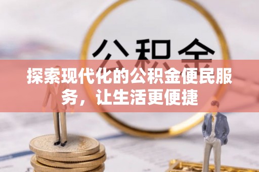 嘉善探索现代化的公积金便民服务，让生活更便捷