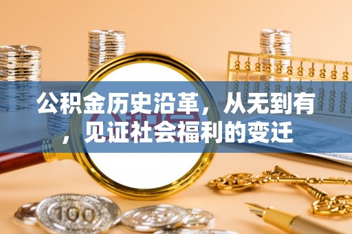 嘉善公积金历史沿革，从无到有，见证社会福利的变迁