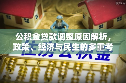 嘉善公积金贷款调整原因解析，政策、经济与民生的多重考量