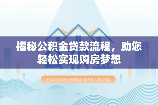 嘉善揭秘公积金贷款流程，助您轻松实现购房梦想