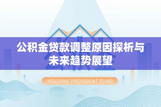 嘉善公积金贷款调整原因探析与未来趋势展望