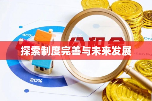 嘉善探索制度完善与未来发展