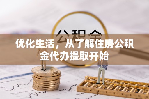 嘉善优化生活，从了解住房公积金代办提取开始