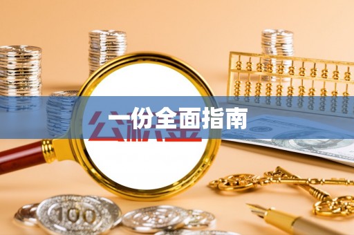 嘉善一份全面指南
