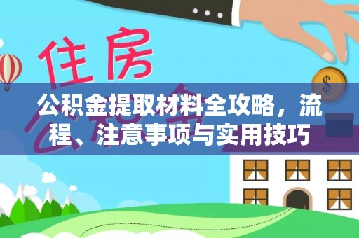 嘉善公积金提取材料全攻略，流程、注意事项与实用技巧