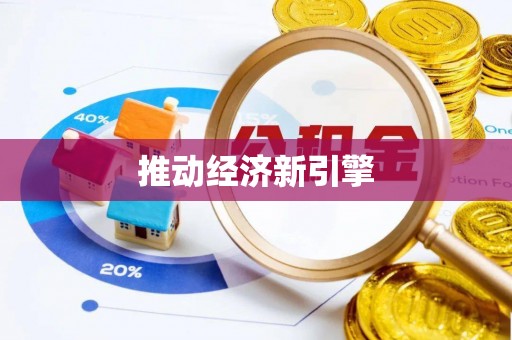 嘉善推动经济新引擎