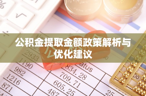 嘉善公积金提取金额政策解析与优化建议