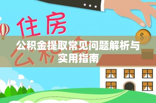 嘉善公积金提取常见问题解析与实用指南
