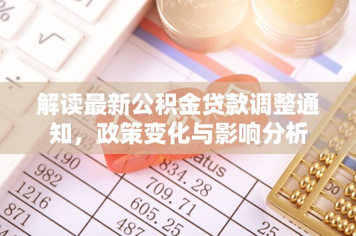 嘉善解读最新公积金贷款调整通知，政策变化与影响分析