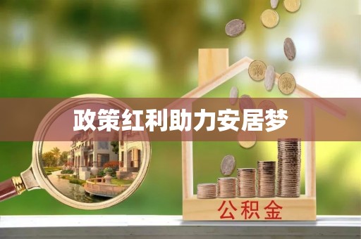 嘉善政策红利助力安居梦