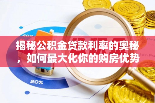 嘉善揭秘公积金贷款利率的奥秘，如何最大化你的购房优势