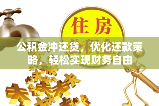 嘉善公积金冲还贷，优化还款策略，轻松实现财务自由