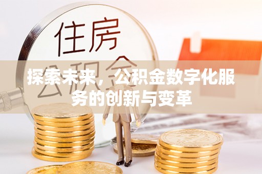 嘉善探索未来，公积金数字化服务的创新与变革