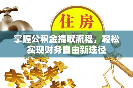 嘉善掌握公积金提取流程，轻松实现财务自由新途径