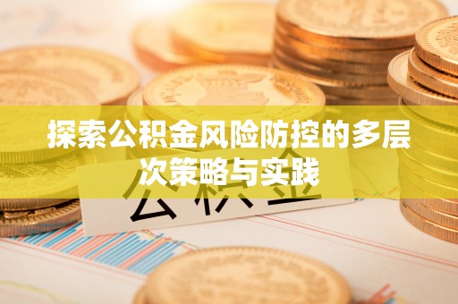 嘉善探索公积金风险防控的多层次策略与实践