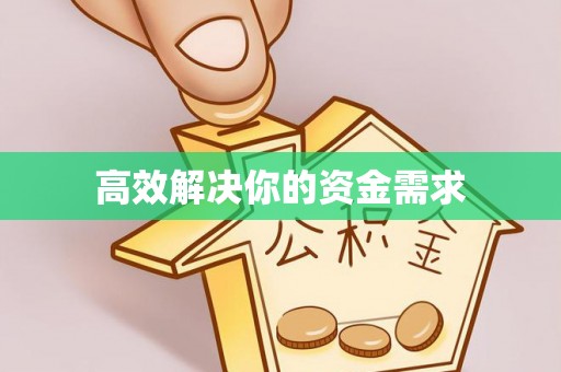 嘉善高效解决你的资金需求