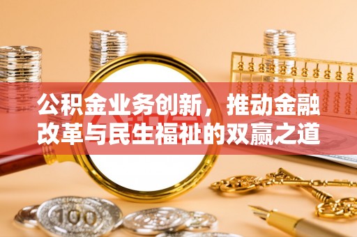 嘉善公积金业务创新，推动金融改革与民生福祉的双赢之道