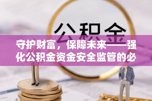 嘉善守护财富，保障未来——强化公积金资金安全监管的必要性