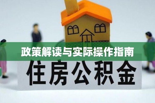 嘉善政策解读与实际操作指南