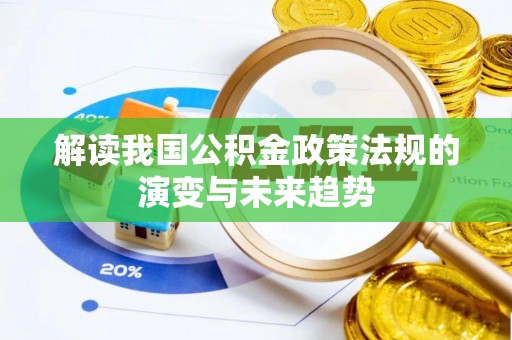 嘉善解读我国公积金政策法规的演变与未来趋势