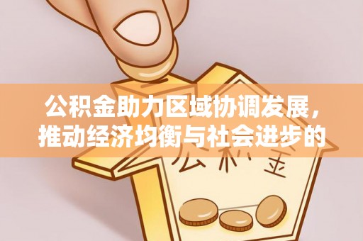嘉善公积金助力区域协调发展，推动经济均衡与社会进步的桥梁
