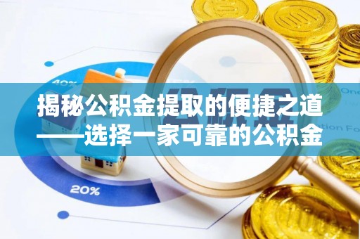 嘉善揭秘公积金提取的便捷之道——选择一家可靠的公积金提取代办公司