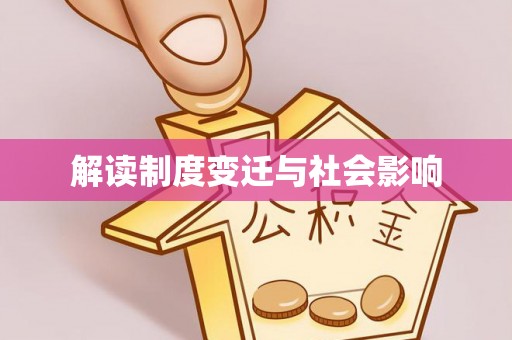 嘉善解读制度变迁与社会影响