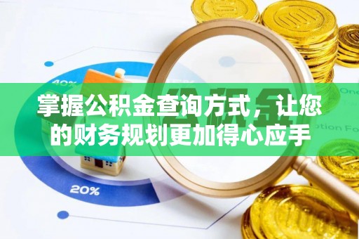 嘉善掌握公积金查询方式，让您的财务规划更加得心应手