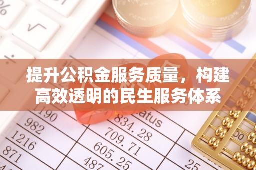 嘉善提升公积金服务质量，构建高效透明的民生服务体系
