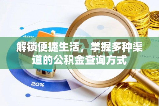 嘉善解锁便捷生活，掌握多种渠道的公积金查询方式