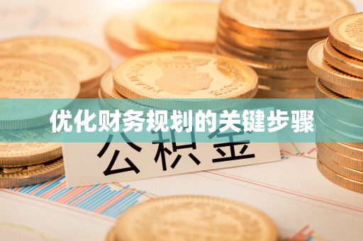 嘉善优化财务规划的关键步骤