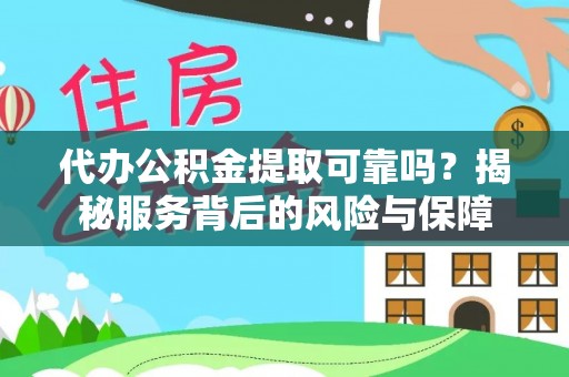 嘉善代办公积金提取可靠吗？揭秘服务背后的风险与保障