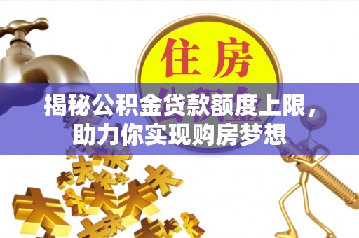 嘉善揭秘公积金贷款额度上限，助力你实现购房梦想
