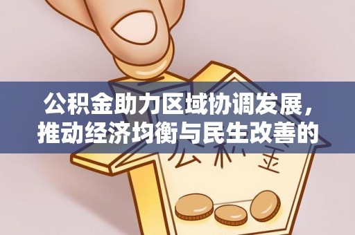 嘉善公积金助力区域协调发展，推动经济均衡与民生改善的新引擎