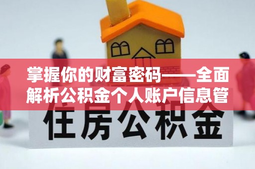 嘉善掌握你的财富密码——全面解析公积金个人账户信息管理与优化