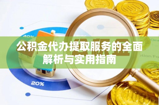 嘉善公积金代办提取服务的全面解析与实用指南