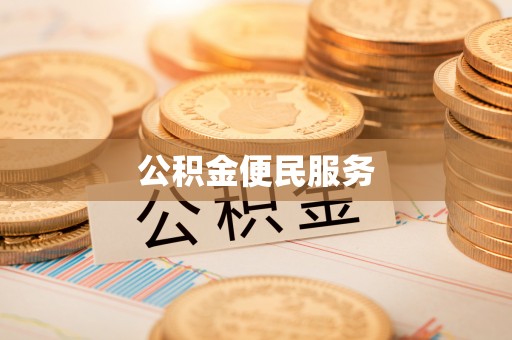嘉善公积金便民服务