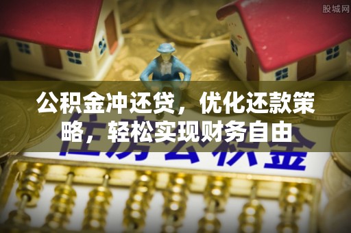 嘉善公积金冲还贷，优化还款策略，轻松实现财务自由