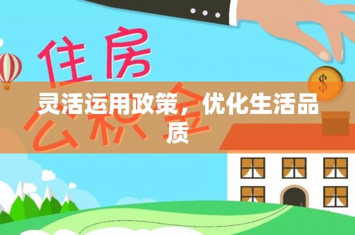嘉善灵活运用政策，优化生活品质